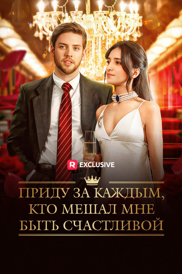 Приду за каждым, кто мешал мне быть счастливой